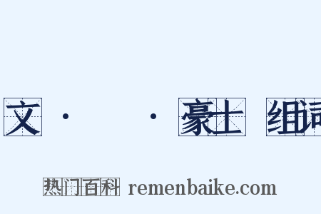 文選·陸機·豪士賦组词是什么意思的图片